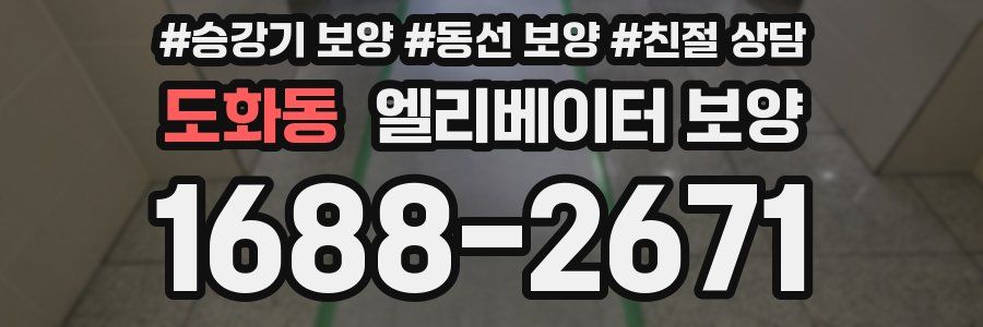 도화동 엘리베이터 보양