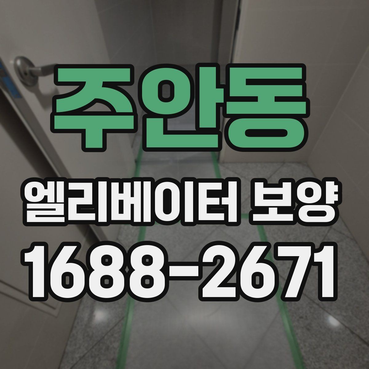 주안동 엘리베이터 보양 자재 종류를 한눈에 보는 정리