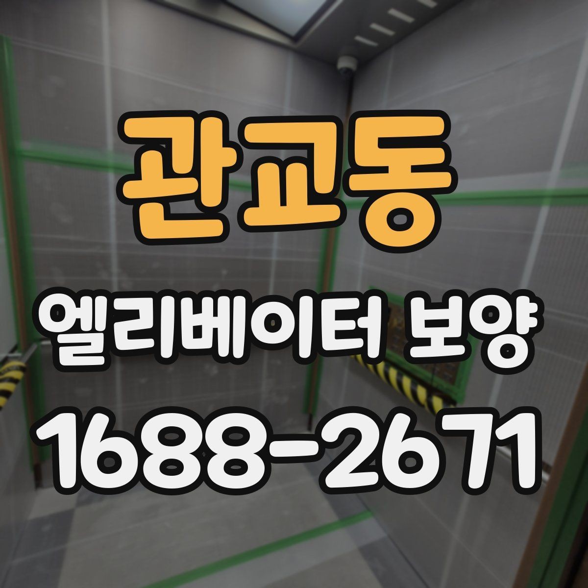 관교동 엘리베이터 보양 시공 전 현장 조사에서 보는 것