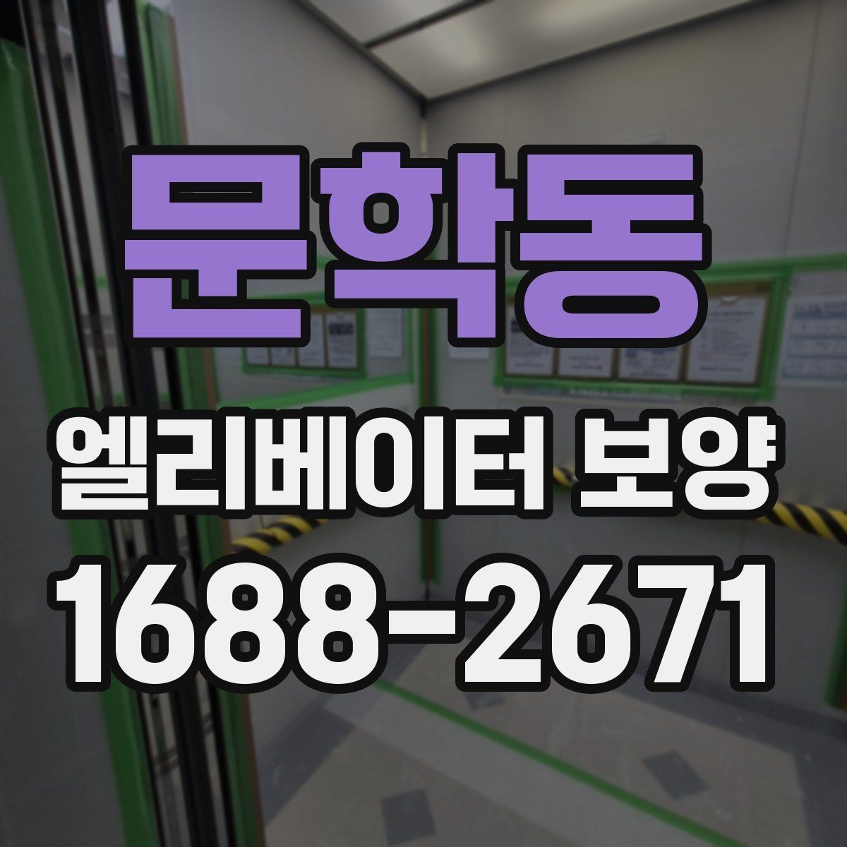 문학동 엘리베이터 보양 시공 업체를 선택하는 현실적인 기준