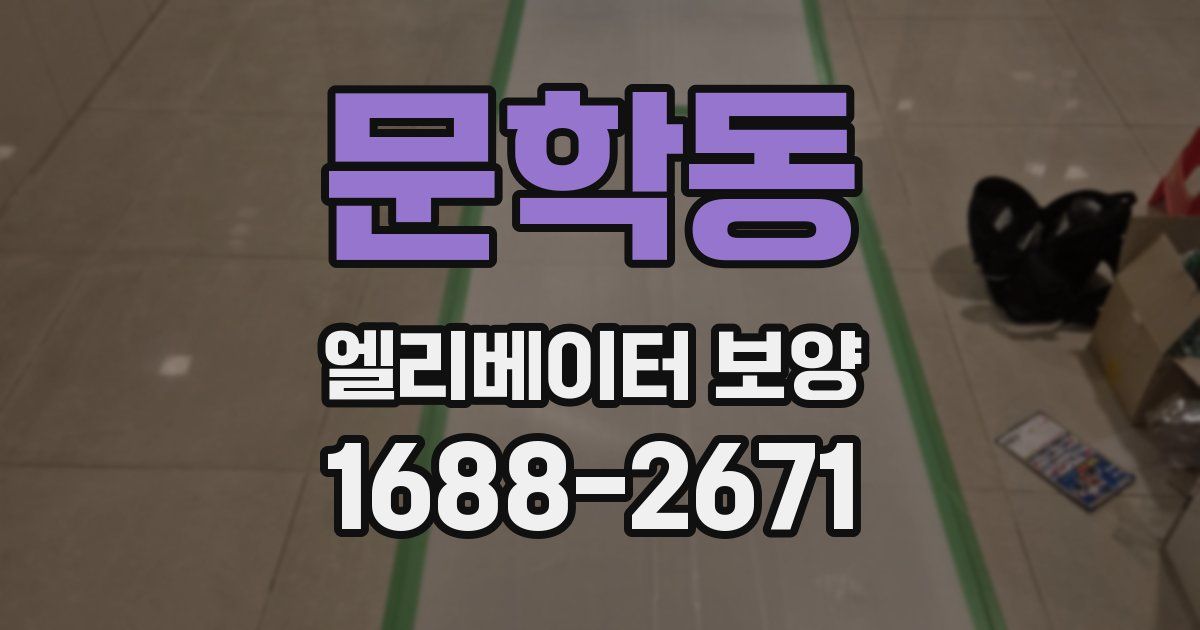 문학동 엘리베이터 보양