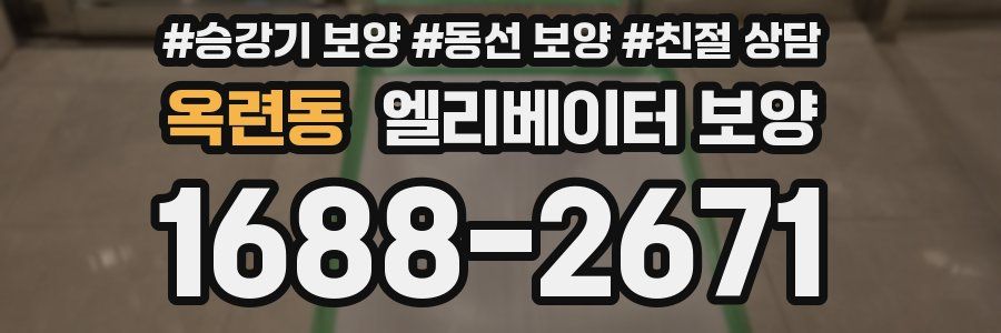 옥련동 엘리베이터 보양