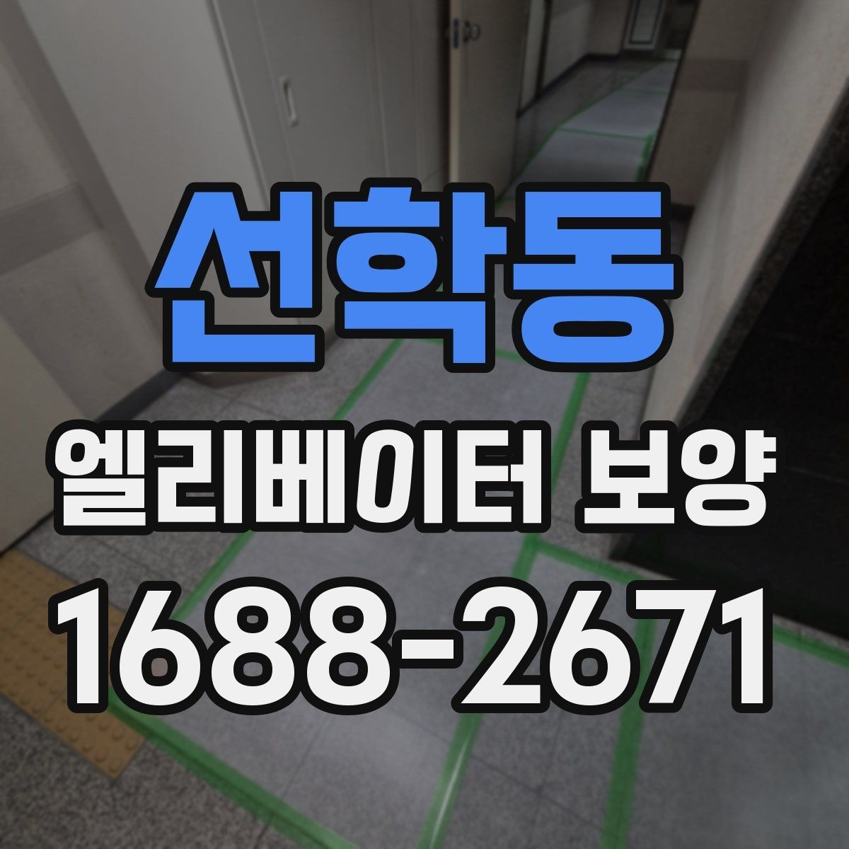 선학동 엘리베이터 보양 시공 업체를 선택하는 현실적인 기준