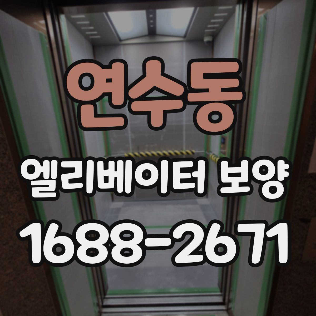 연수동 엘리베이터 보양 비용 산정 방식과 참고 요소