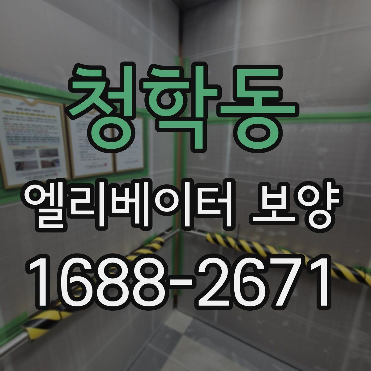 청학동 엘리베이터 보양 작업 전 협의해야 할 내용