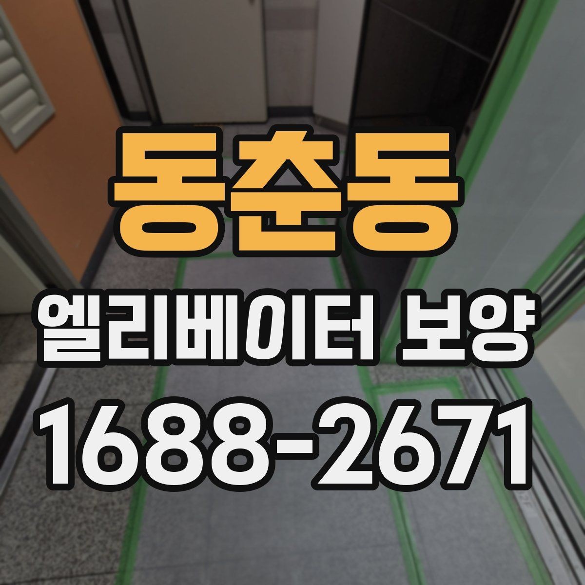동춘동 엘리베이터 보양 현장별 맞춤 적용이 필요한 이유