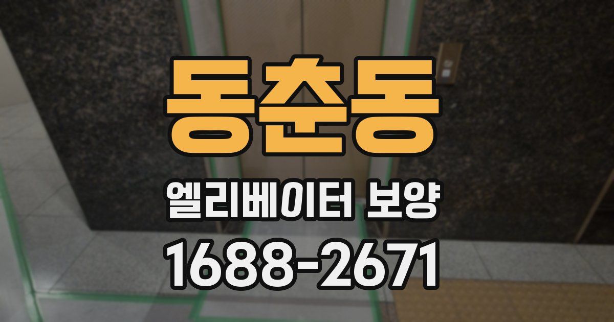 동춘동 엘리베이터 보양