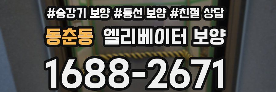 동춘동 엘리베이터 보양