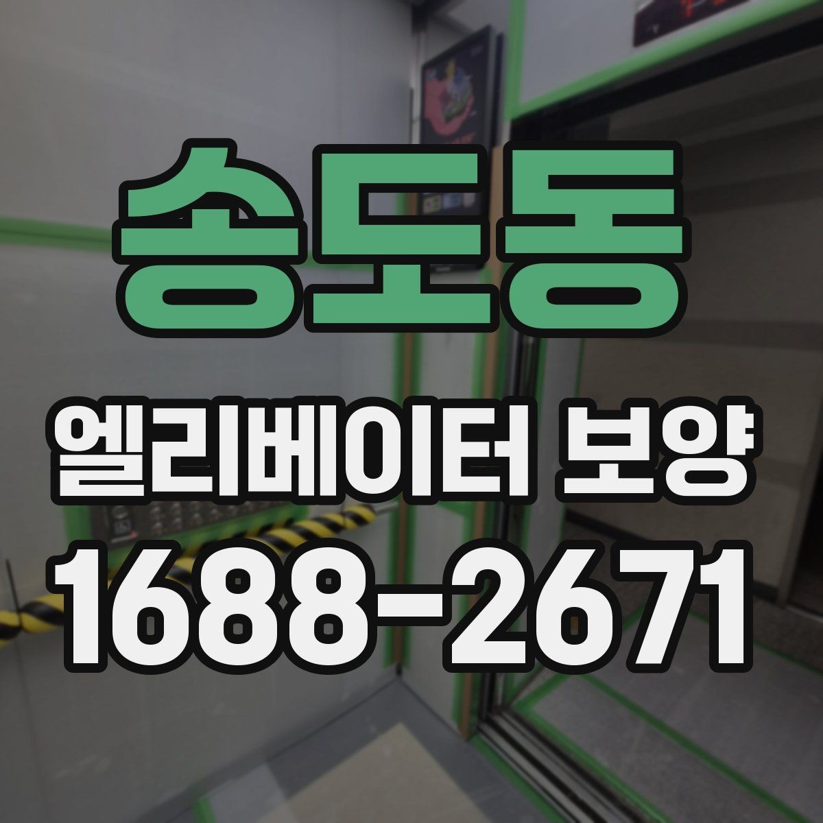 송도동 엘리베이터 보양 작업 시간대 선택 기준