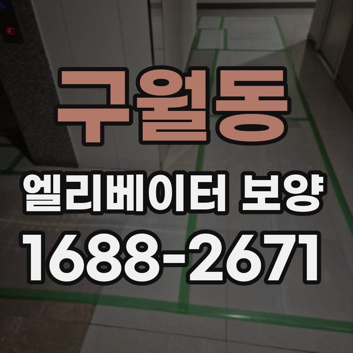 구월동 엘리베이터 보양 후 청소와 마무리까지의 흐름