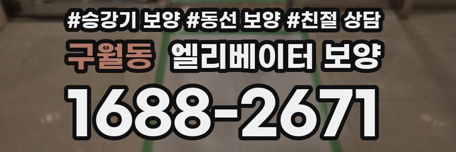 구월동 엘리베이터 보양