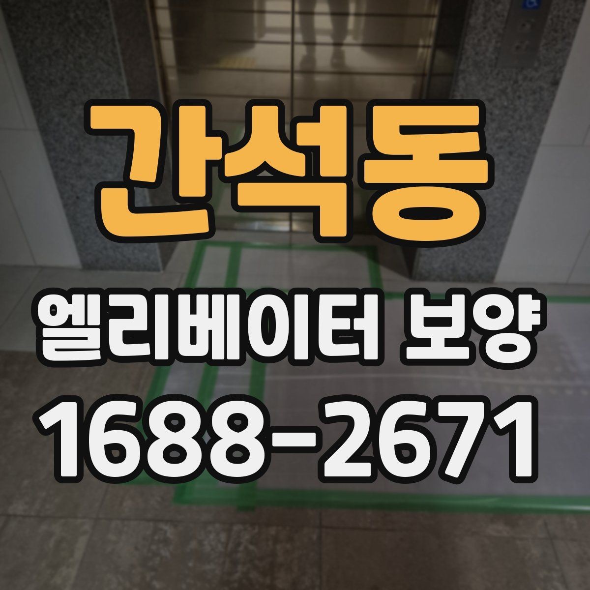 간석동 엘리베이터 보양 현장 대응력을 높이는 운영 방법