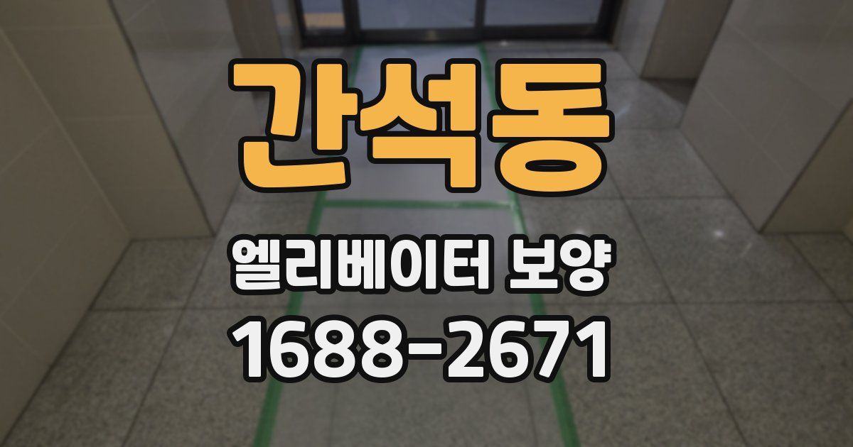 간석동 엘리베이터 보양