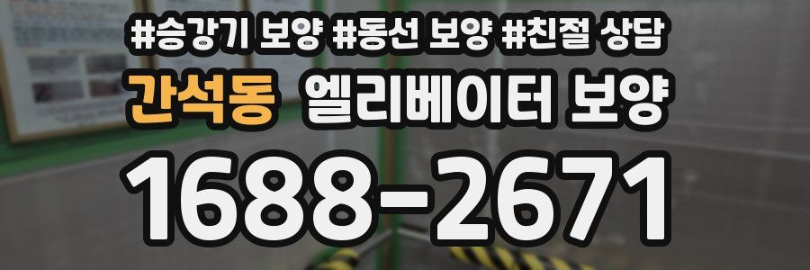 간석동 엘리베이터 보양