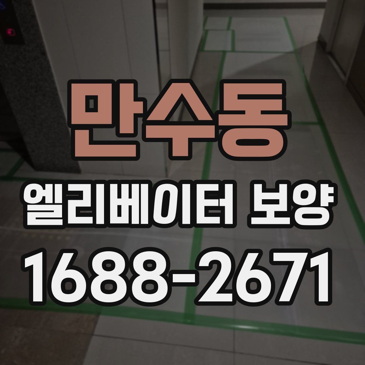 만수동 엘리베이터 보양 비용 산정 방식과 참고 요소
