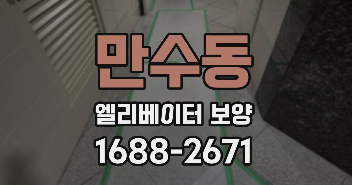 만수동 엘리베이터 보양