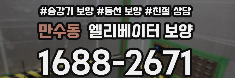 만수동 엘리베이터 보양