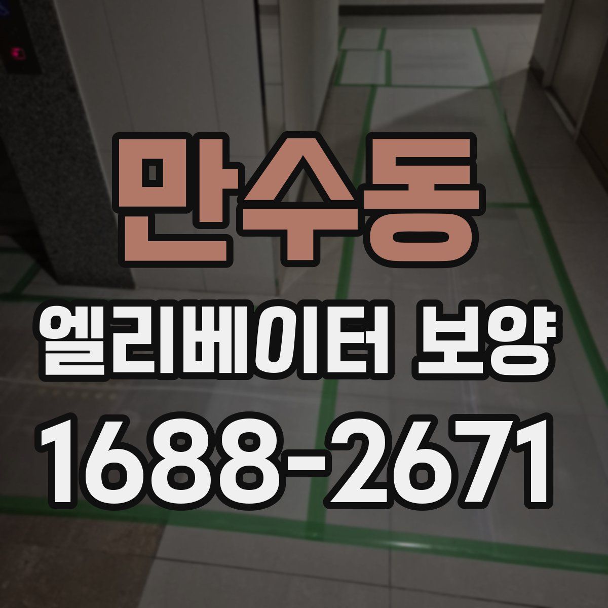 만수동 엘리베이터 보양