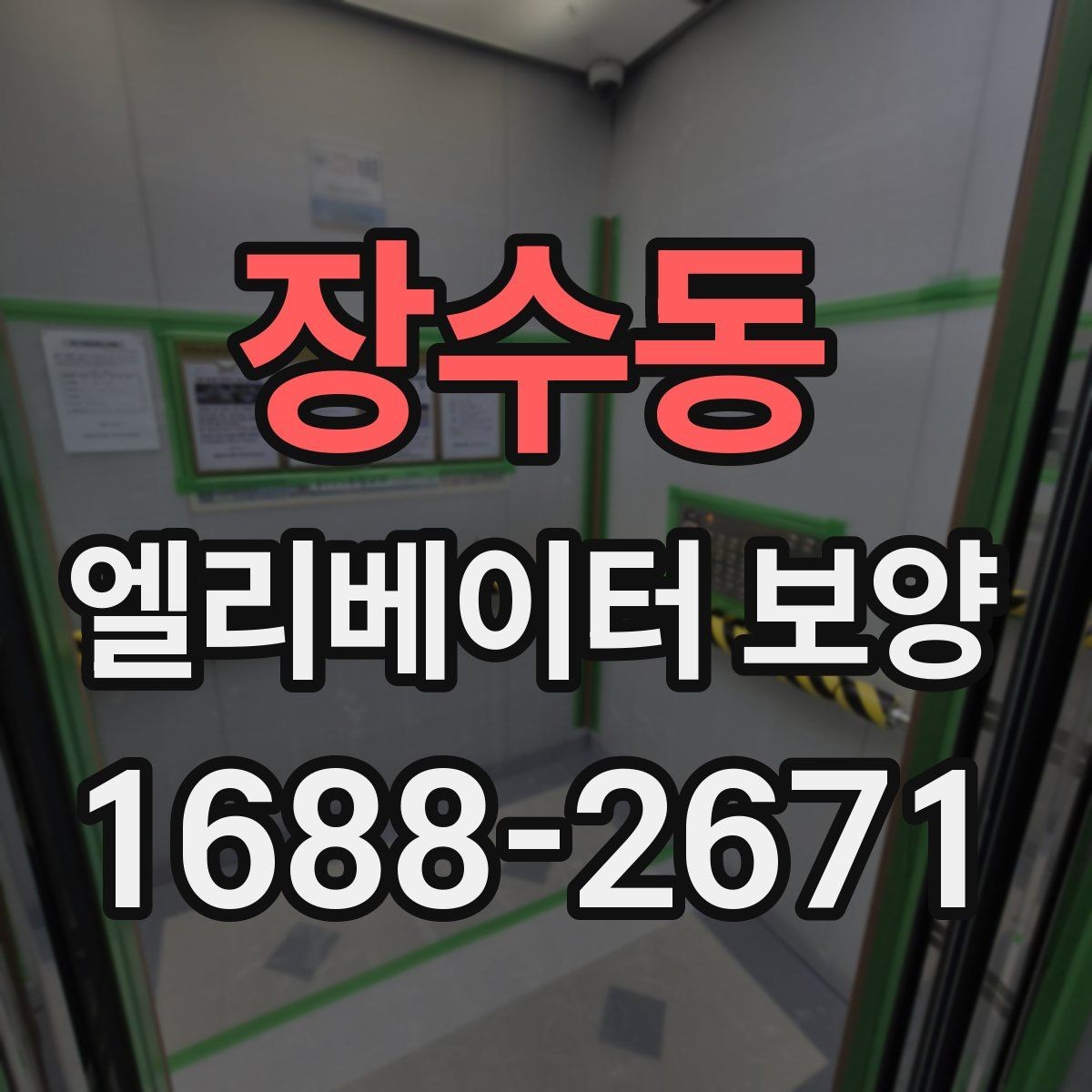장수동 엘리베이터 보양 공사 전 준비사항 정리