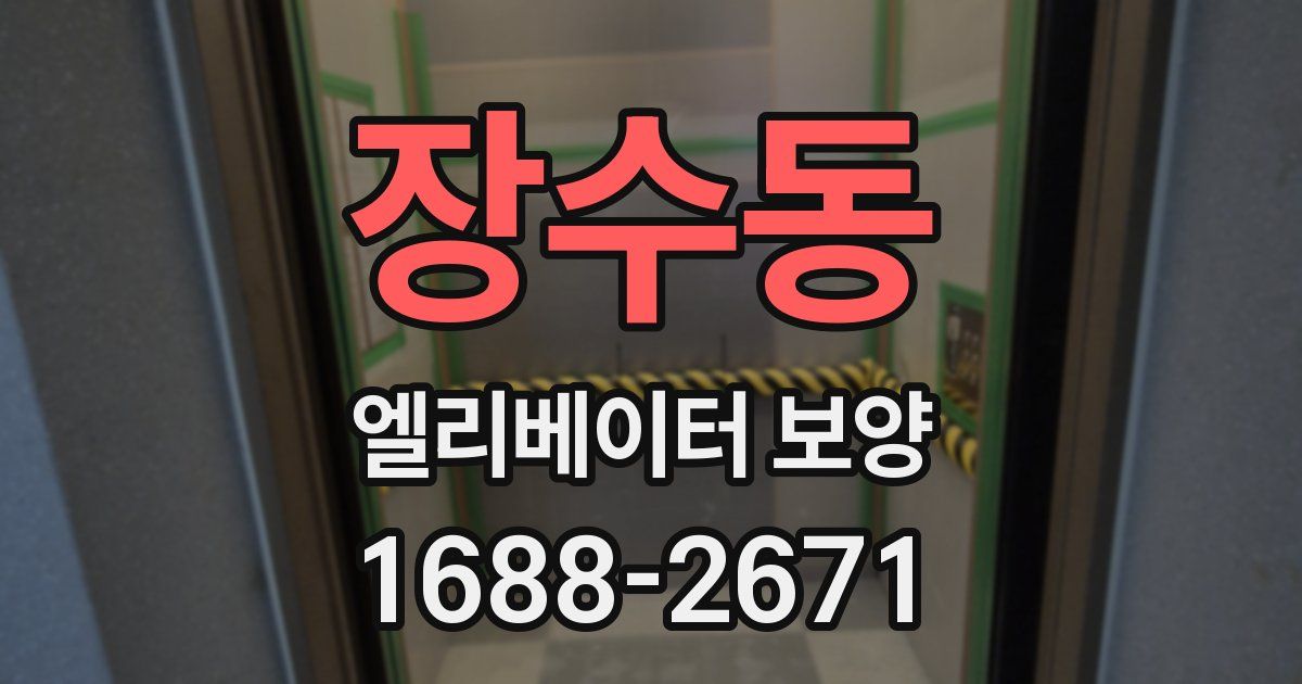 장수동 엘리베이터 보양