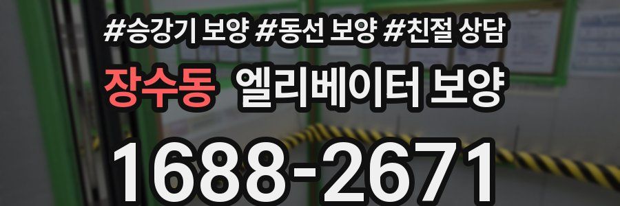 장수동 엘리베이터 보양