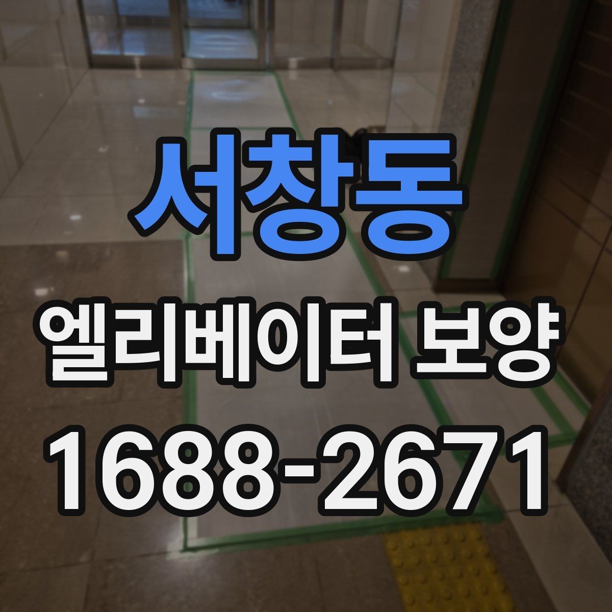 서창동 엘리베이터 보양 업체 상담 시 확인할 응대 태도