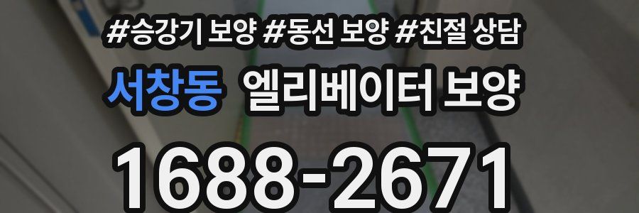 서창동 엘리베이터 보양
