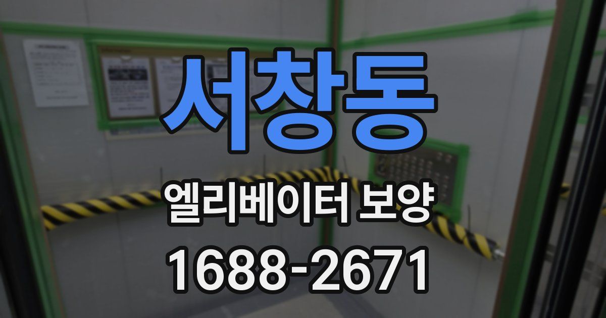 서창동 엘리베이터 보양