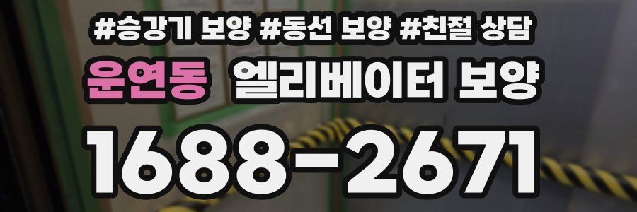 운연동 엘리베이터 보양
