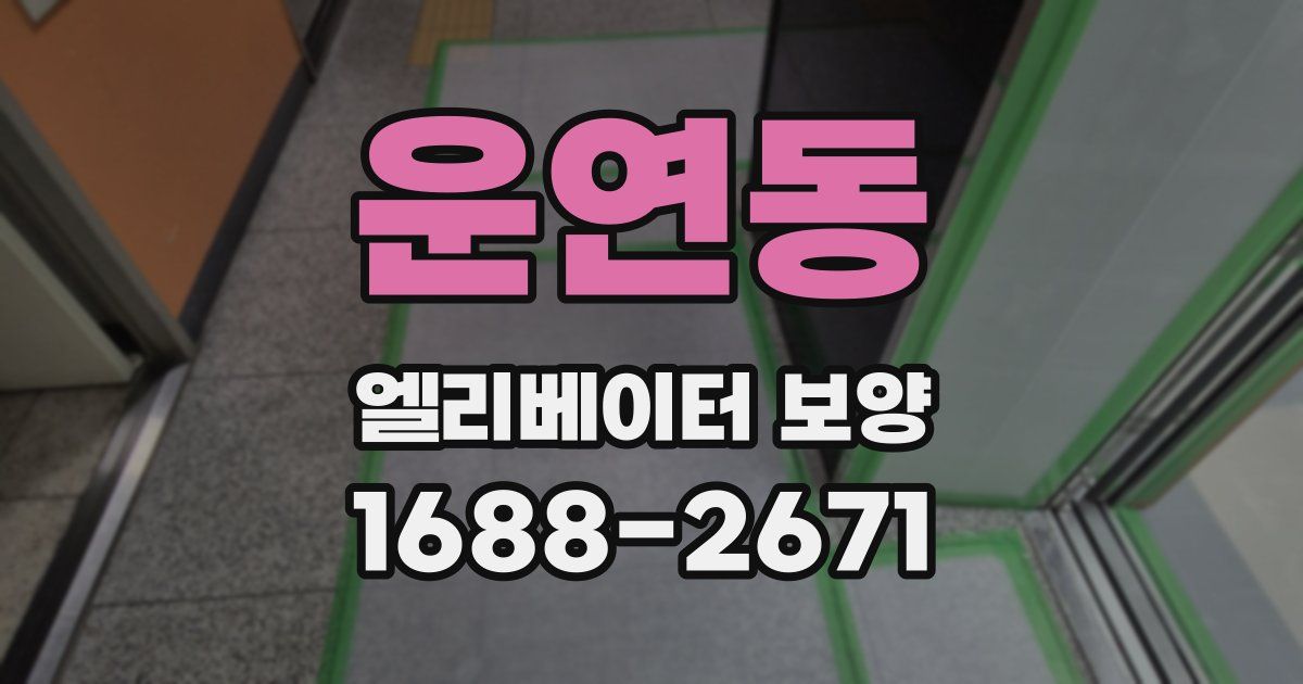운연동 엘리베이터 보양