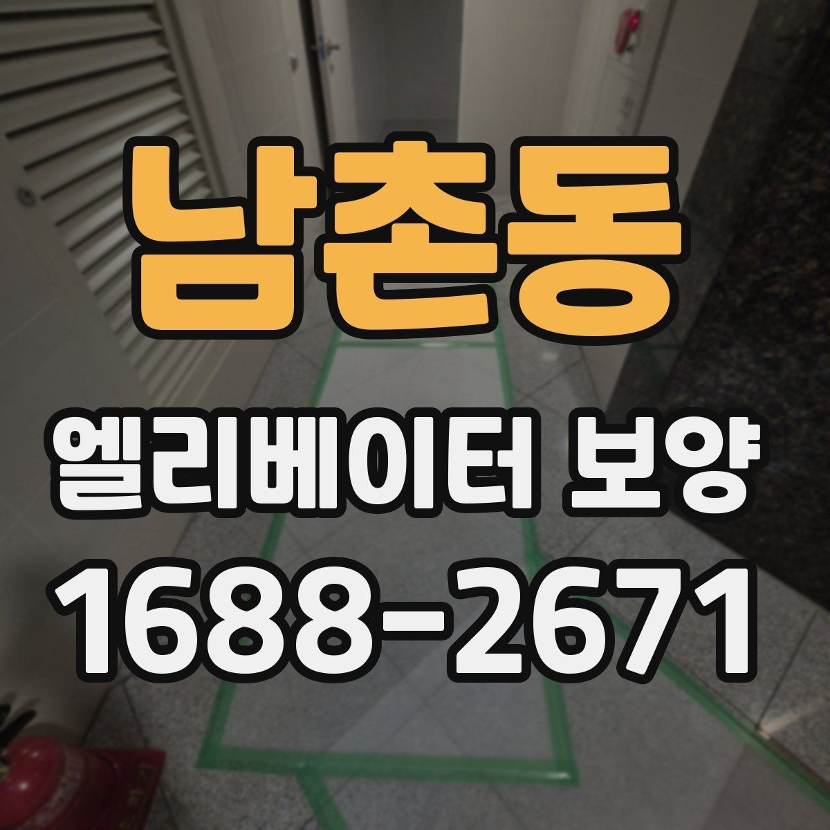 남촌동 엘리베이터 보양 자재 보관과 관리 방법