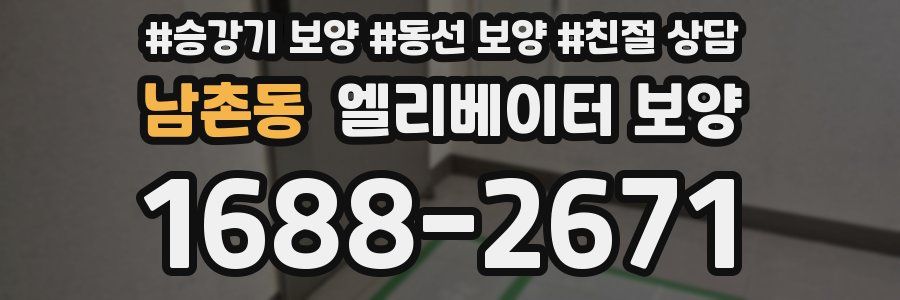 남촌동 엘리베이터 보양