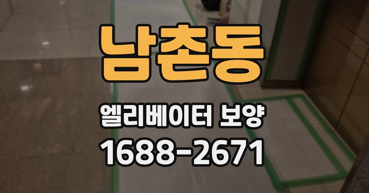 남촌동 엘리베이터 보양