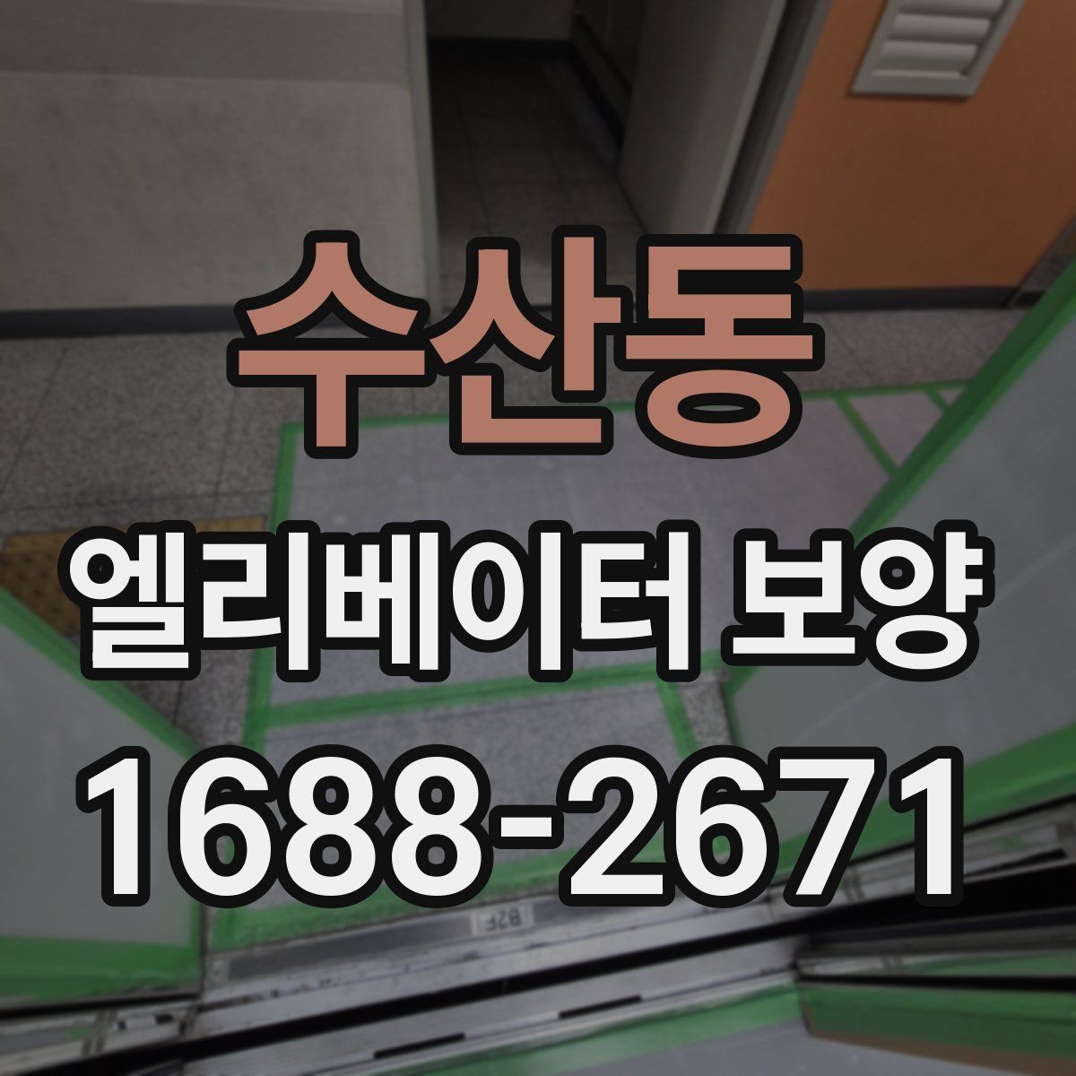 수산동 엘리베이터 보양 시 보호 범위 설정이 중요한 이유