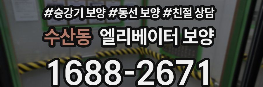 수산동 엘리베이터 보양