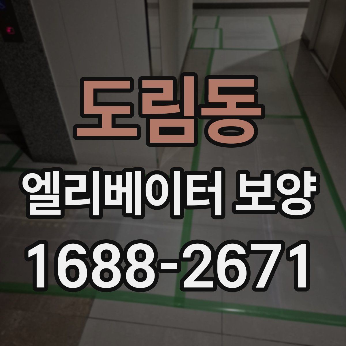 도림동 엘리베이터 보양 공정이 길어질 때 대비할 점