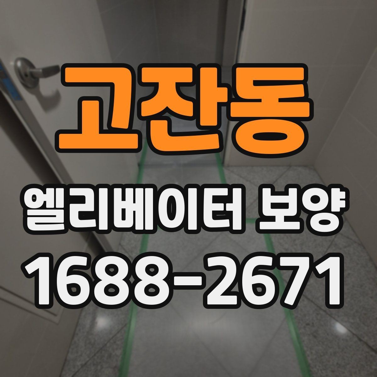 고잔동 엘리베이터 보양 현장 관리자가 챙겨야 할 사항