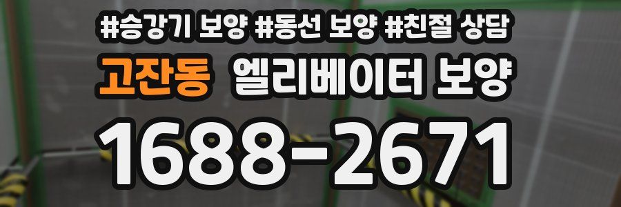 고잔동 엘리베이터 보양