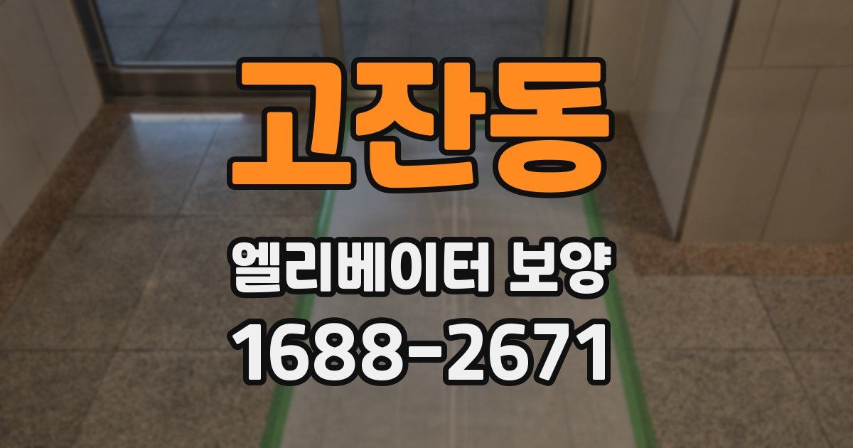 고잔동 엘리베이터 보양