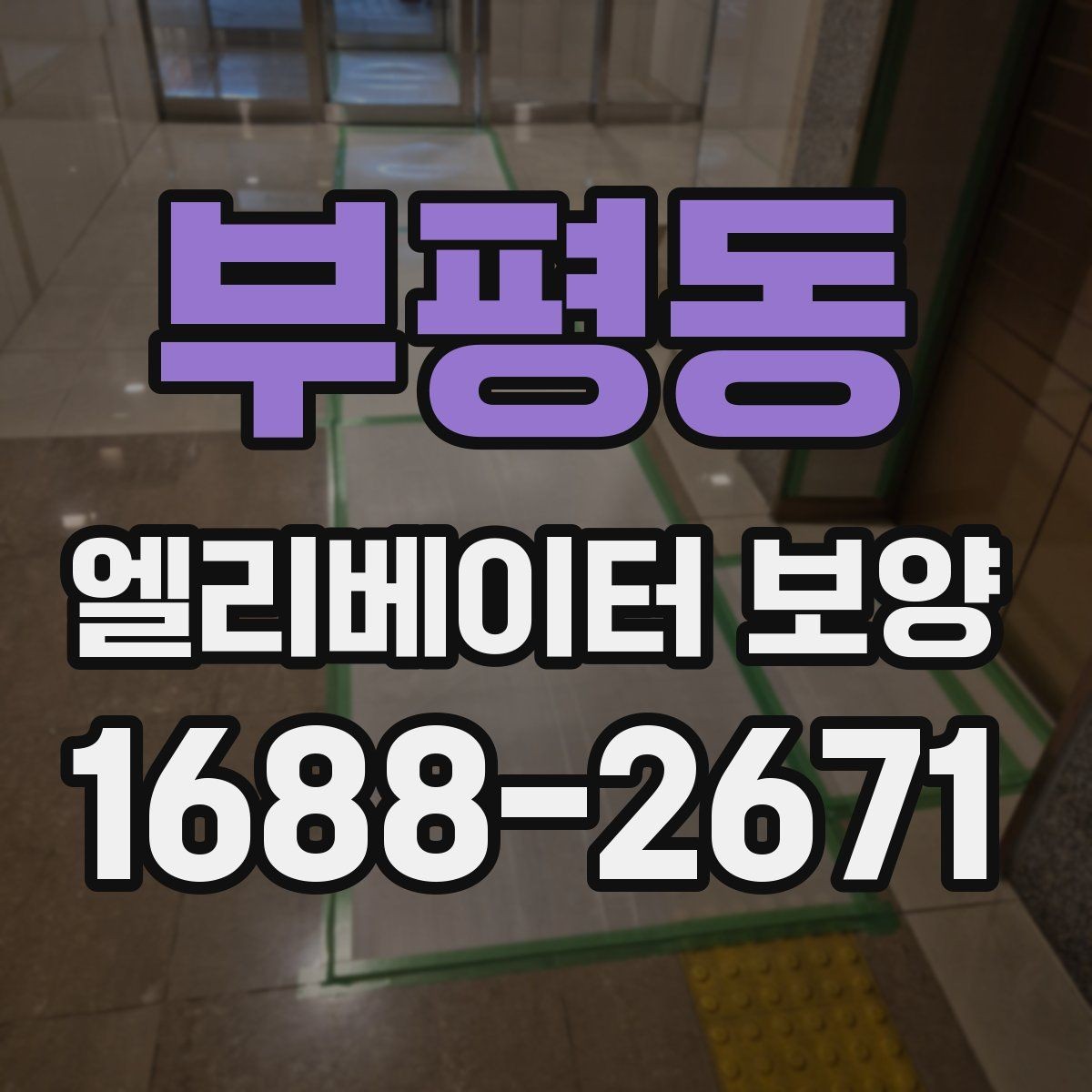 부평동 엘리베이터 보양 마감 품질을 높이는 실무 포인트