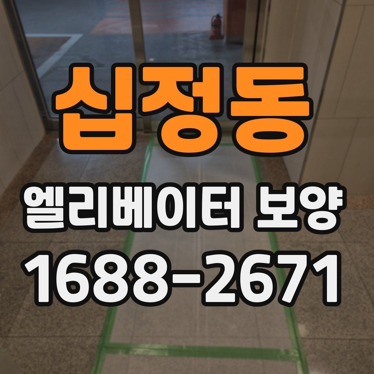 십정동 엘리베이터 보양 계획 수립 시 예상 변수를 읽는 법