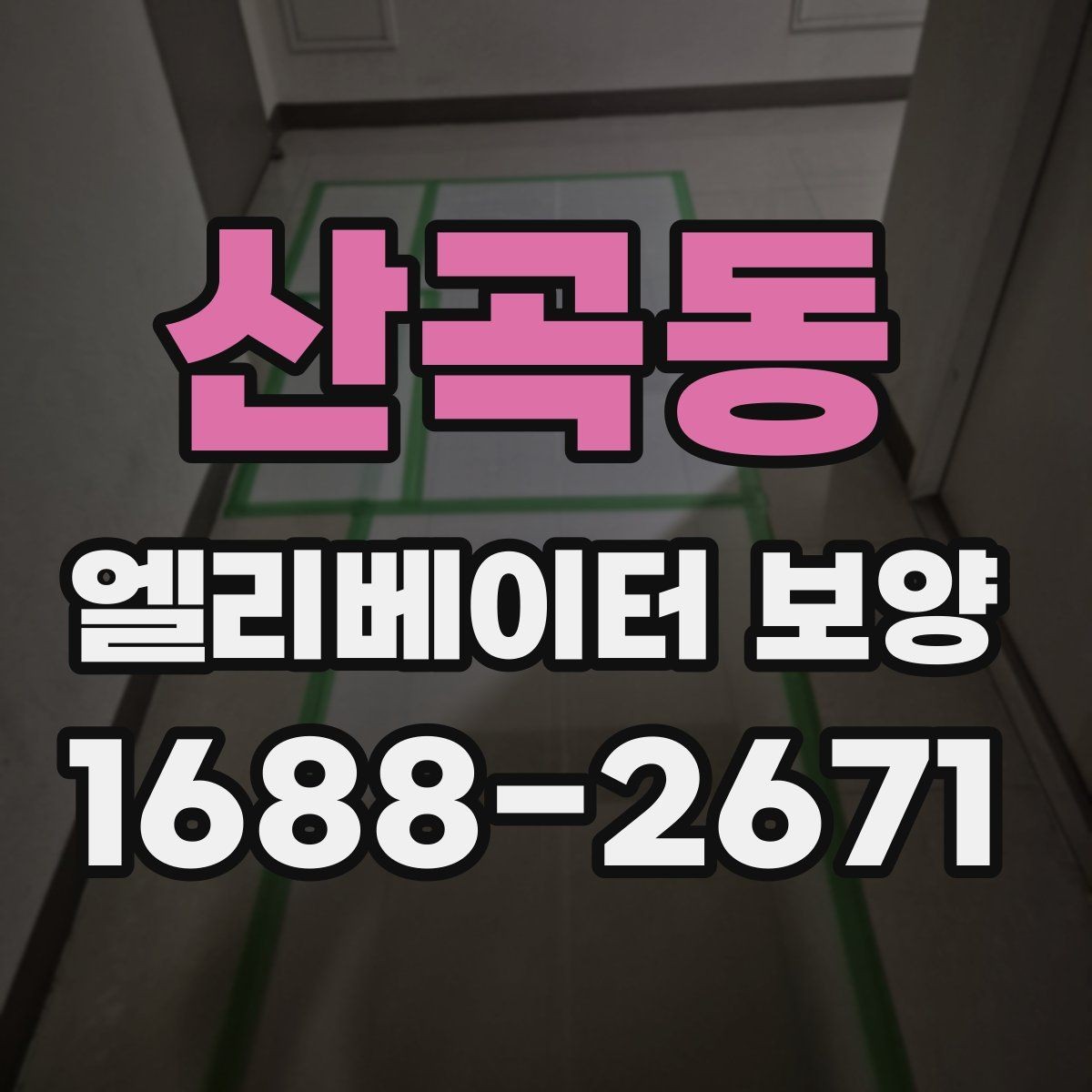 산곡동 엘리베이터 보양 현장 대응이 빠른 업체를 고르는 기준
