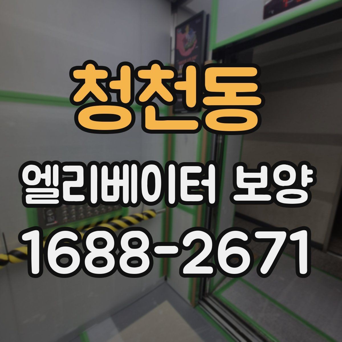 청천동 엘리베이터 보양 자주 쓰는 재료와 특징
