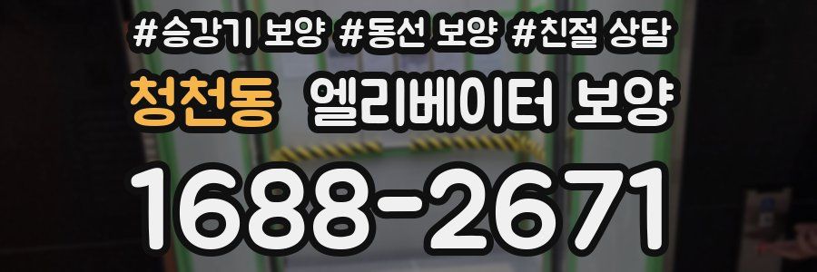 청천동 엘리베이터 보양