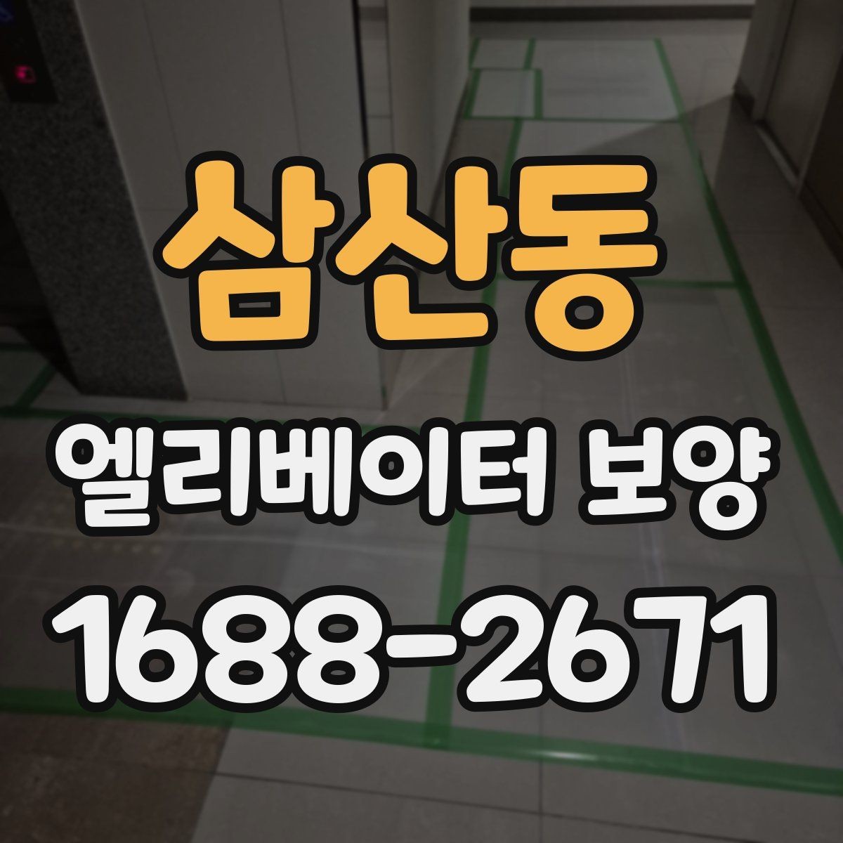 삼산동 엘리베이터 보양 계획에서 예산을 아끼는 방법