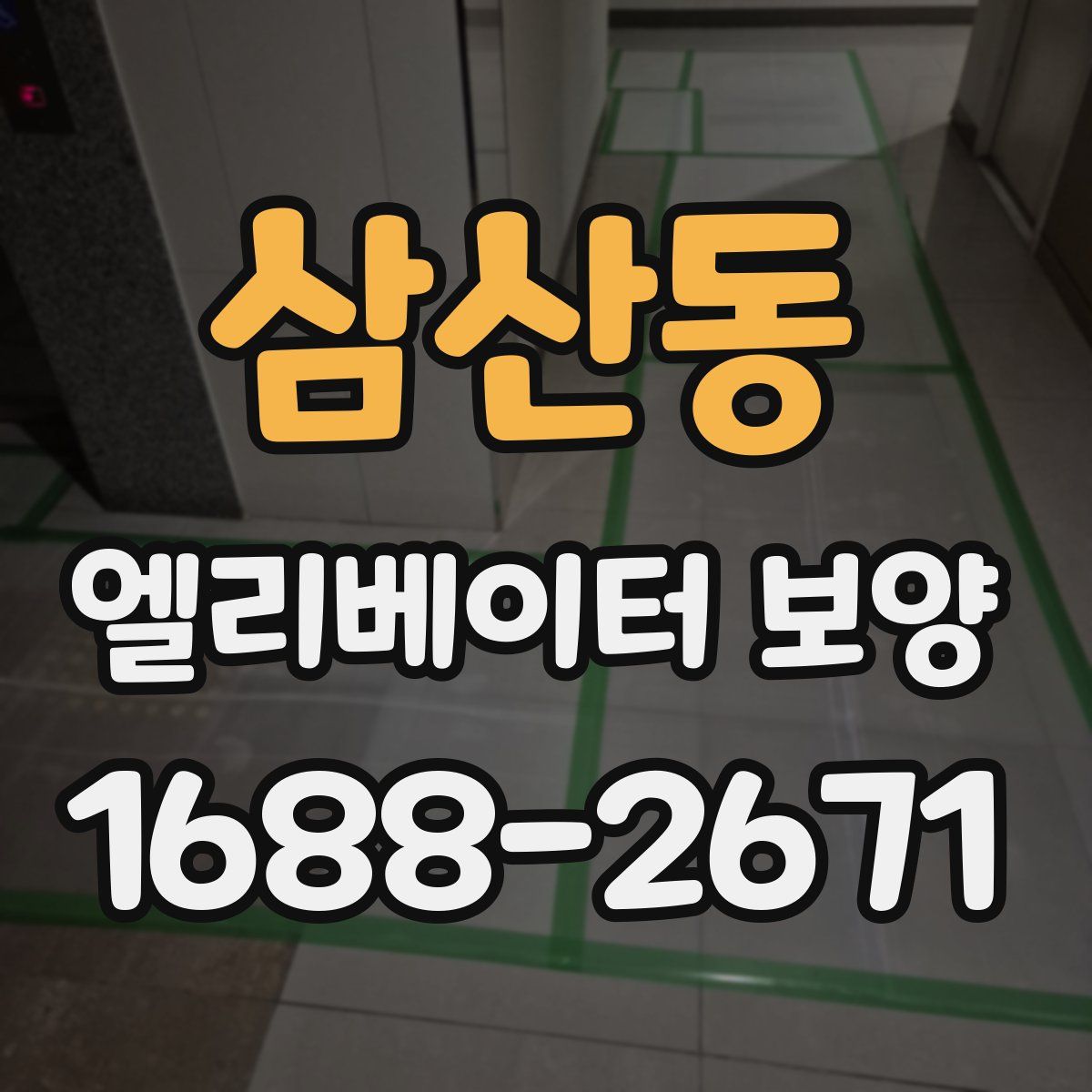 삼산동 엘리베이터 보양
