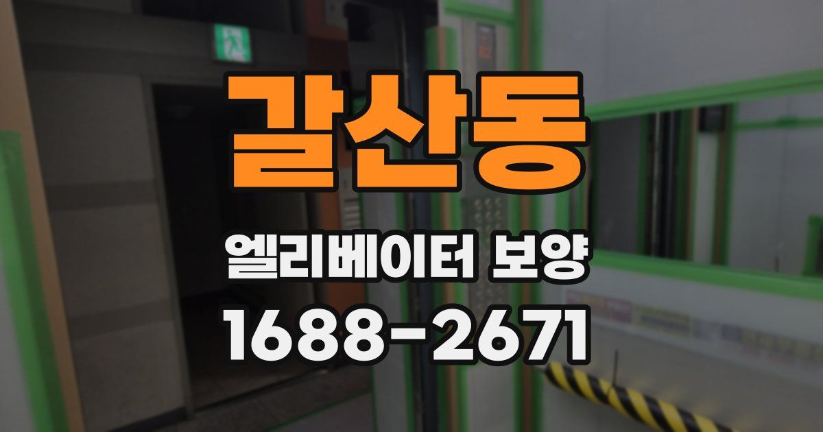 갈산동 엘리베이터 보양