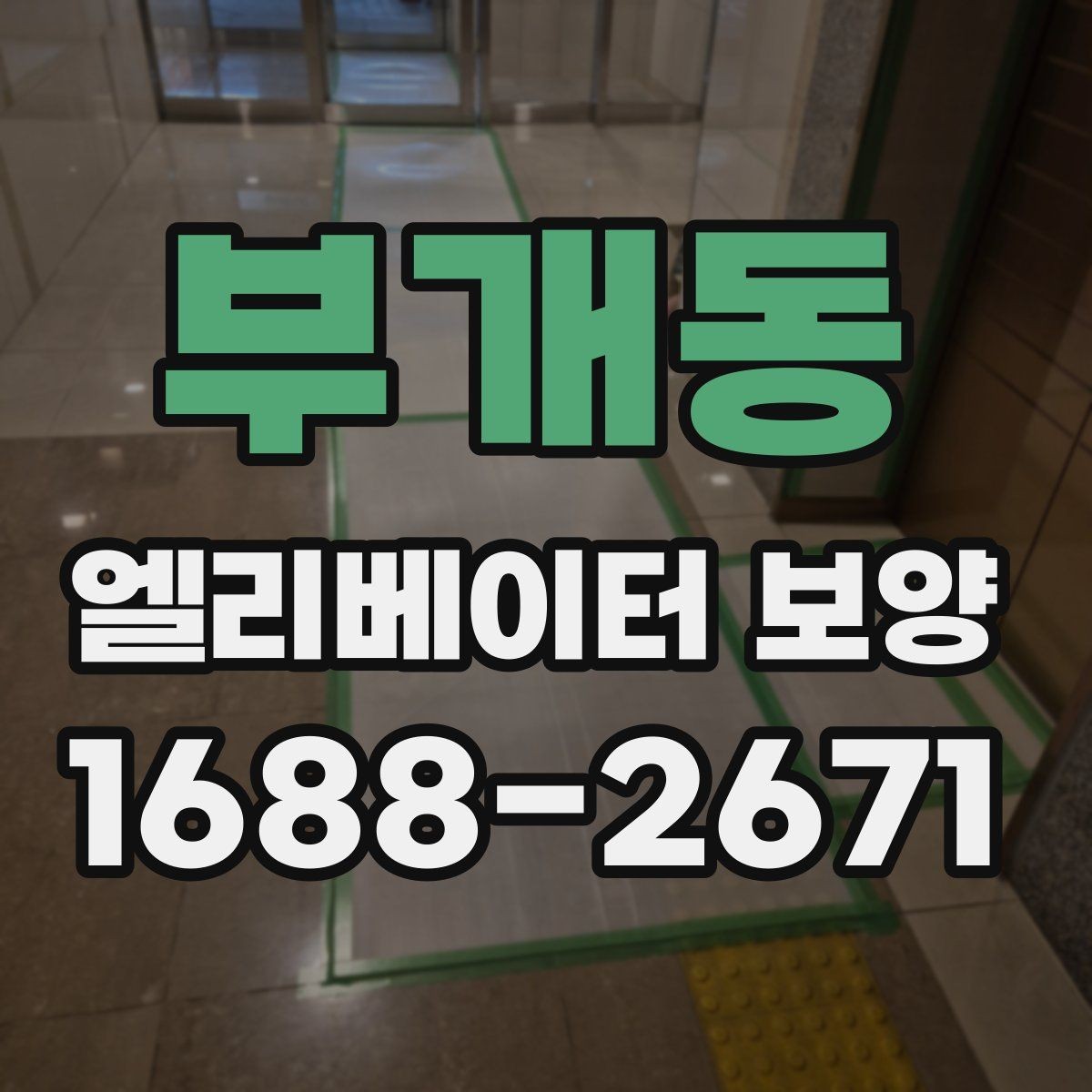 부개동 엘리베이터 보양 필요 여부를 판단하는 기준