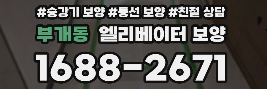 부개동 엘리베이터 보양