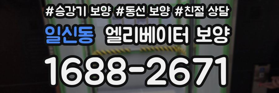 일신동 엘리베이터 보양
